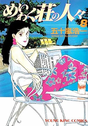 めいわく荘の人々(1) (ヤングキングコミックス) | 五十嵐浩一 | 青年