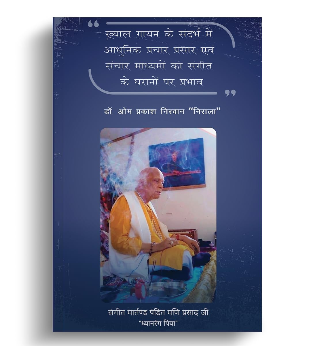 Khayal Gaayan Ke Sandarbh Me Aadhunik Prachaar Prasaar Evam Sanchaar Maadhyamon Ka Sangeet Gharaanon Par Prabhav