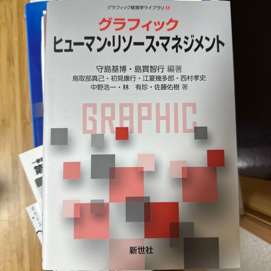グラフィック ヒューマン リソース マネジメント