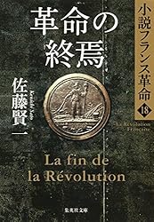 Amazon.co.jp: サン・キュロットの暴走 小説フランス革命13