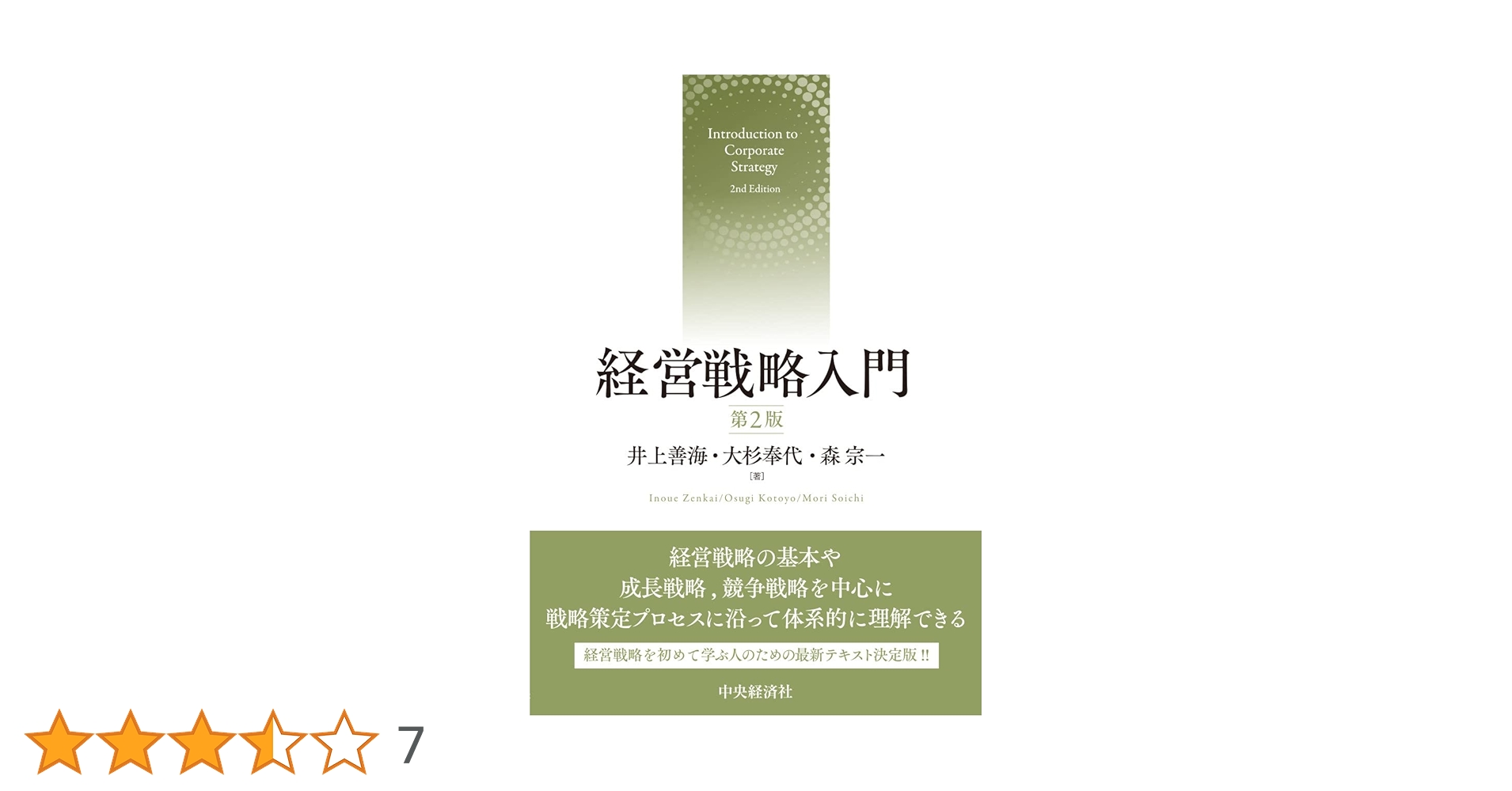 経営戦略入門(第2版) | 井上 善海, 大杉 奉代, 森 宗一 |本 | 通販