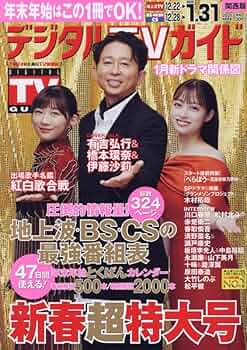 Amazon.co.jp: デジタルTVガイド関西版 2025年 02 月号 [雑誌] : 本