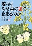 蝶々はなぜ菜の葉に止まるのか (角川ソフィア文庫)