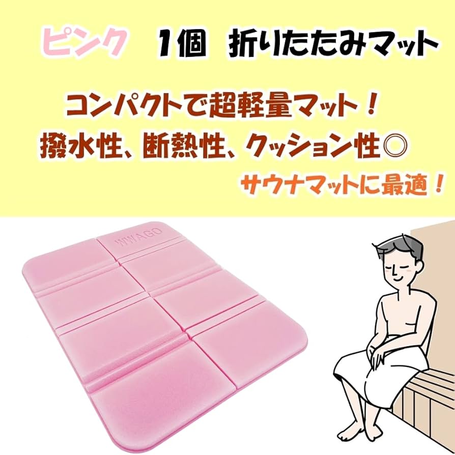 Amazon.co.jp: GoodKuru サウナマット 色選べる 折りたたみ お尻