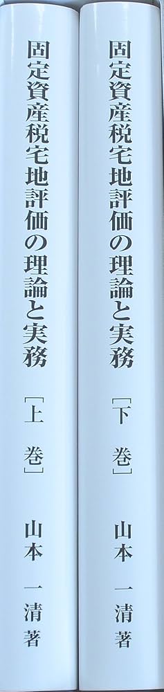 Amazon.co.jp: 固定資産税宅地評価の理論と実務【上・下巻