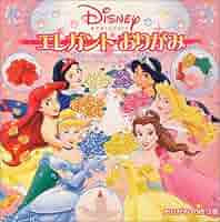 Disney - おりえ♪ ディズニープリンセスエレガントおりがみ |本 | 通販 | Amazon