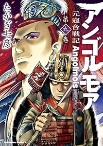 アンゴルモア 元寇合戦記(9) (角川コミックス・エース)