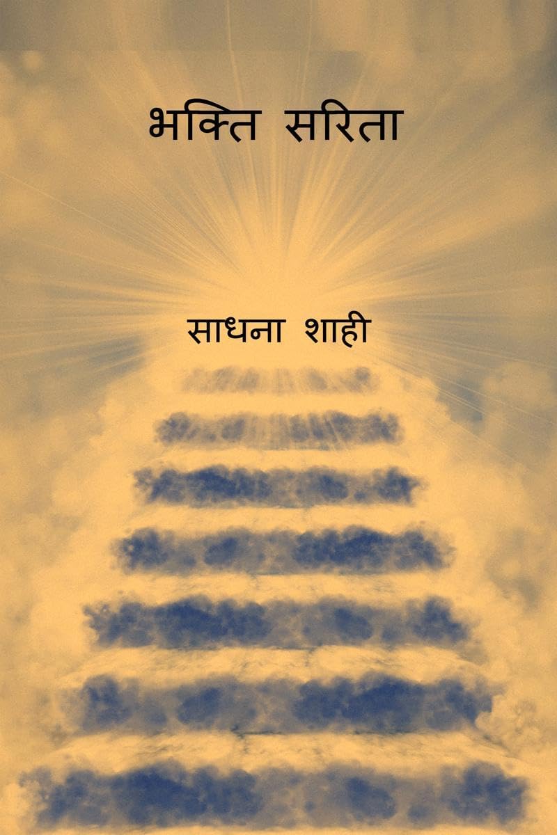 Bhakti Sarita / भक्ति सरिता