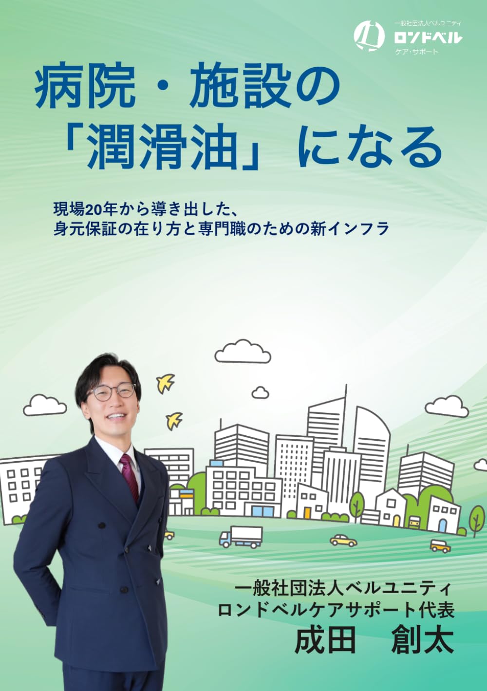 病院・施設の「潤滑油」になる: 現場20年から導き出した、身元保証の在り方と専門職のための新・インフラ