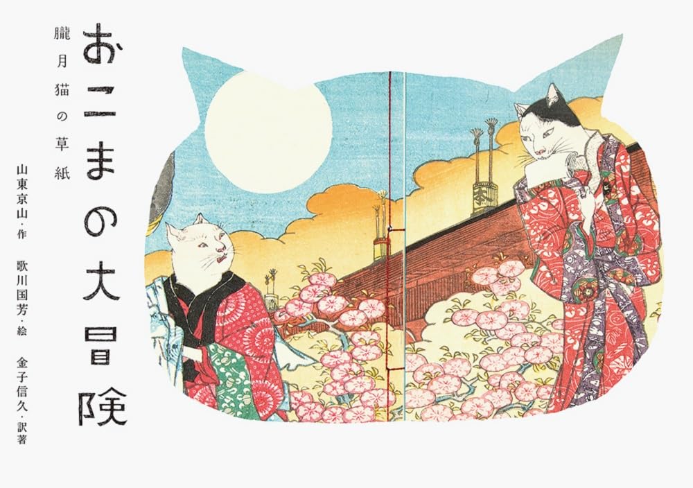 おこまの大冒険 朧月猫の草紙 おこまの大冒険~朧月猫の草紙~ | 金子 信久 |本 | 通販 | Amazon