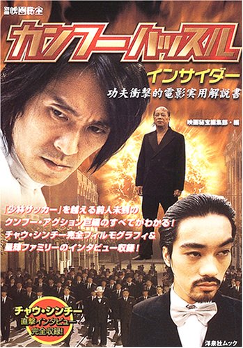 別冊映画秘宝 カンフーハッスルインサイダー―功夫衝撃的電影実用解説書 (洋泉社MOOK)のサムネイル