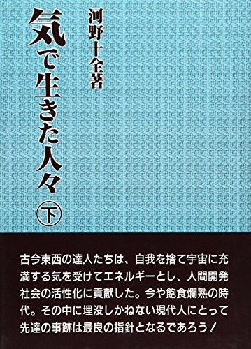 河野十全 感覚人生のすすめ 河野十全 感覚人生のすすめ 大人気新品 - 感覚人生のすすめ 楽天