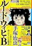 ルードウィヒ・B 新装 (希望コミックス カジュアルワイド)