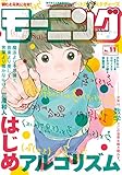 モーニング 2018年 11号 [2018年2月15日発売] [雑誌]