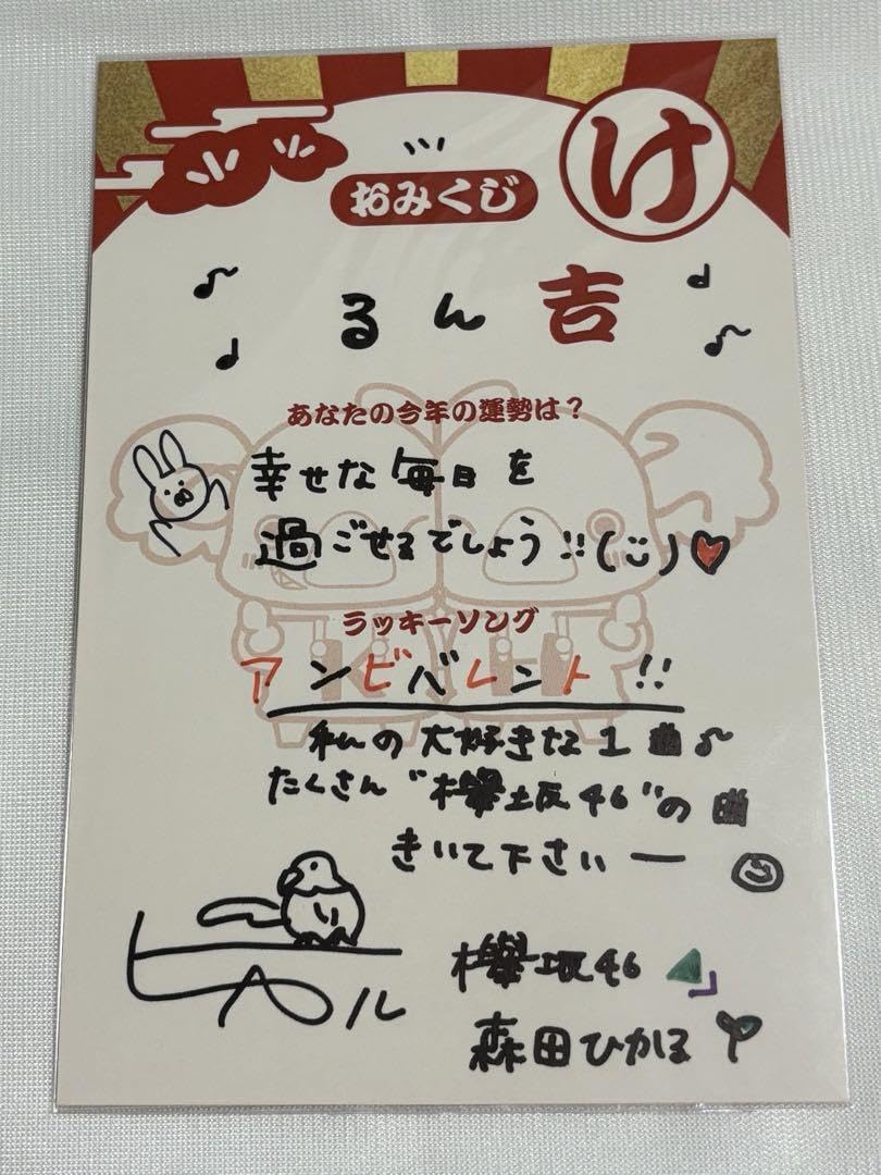 Amazon.co.jp: 櫻坂46 欅坂46 森田ひかる 直筆おみくじ ユニエア 
