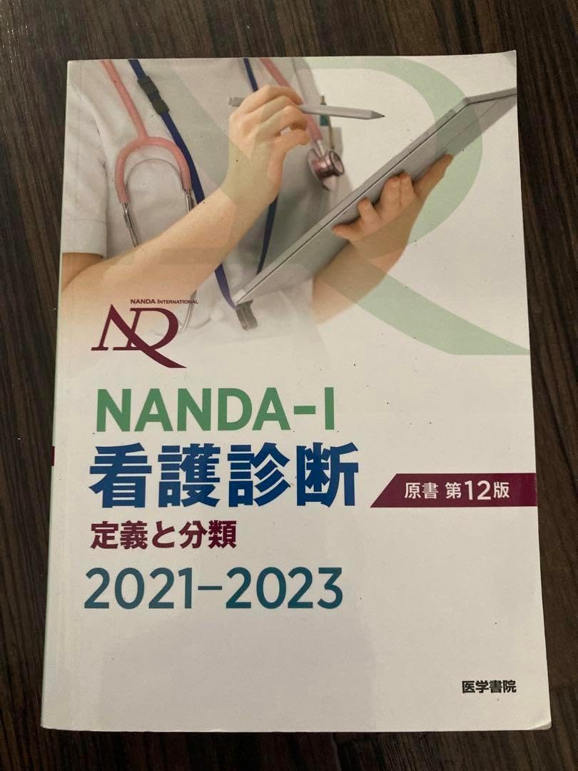 NANDA-1看護診斷 看護過程を完璧にしよう！ 看護診断の挙げ方が