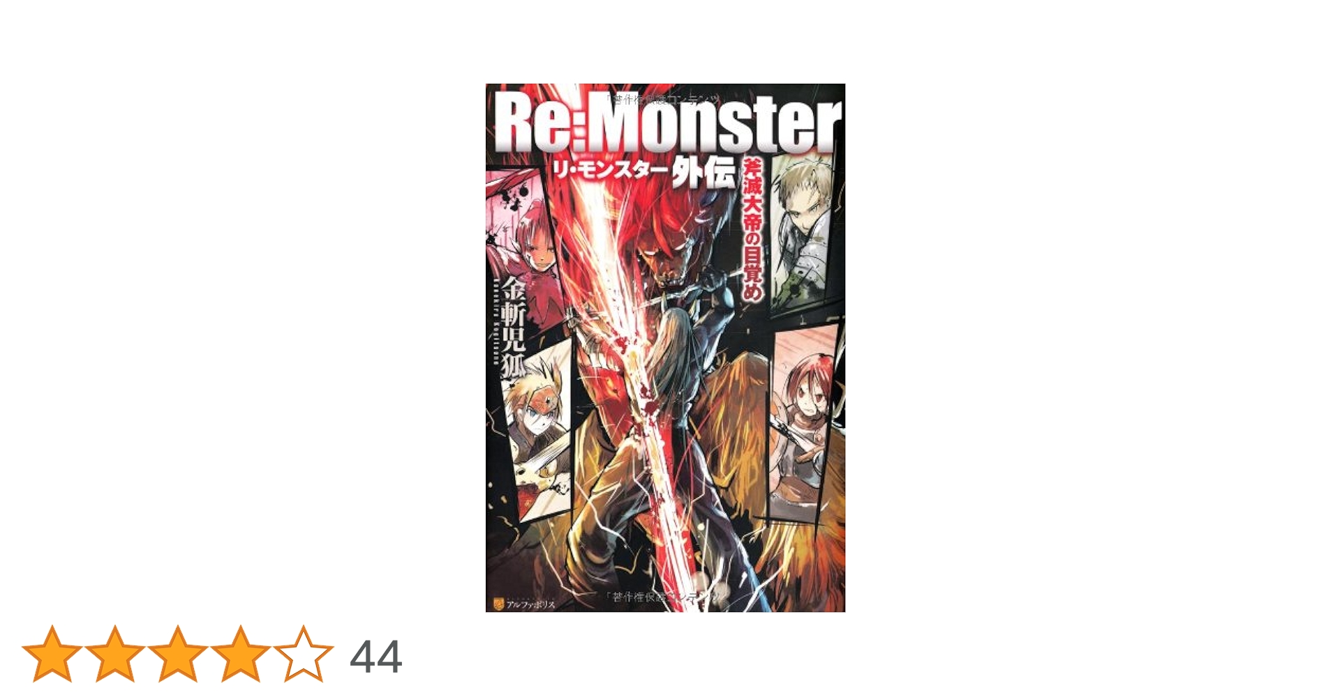 Re:Monster(単行本版) 全巻セット 9巻セット　※外伝、8.5は含みません/24109-0050-S66 Amazon.co.jp: Re:Monster (外伝) : 金斬 児狐, ヤマーダ: 本