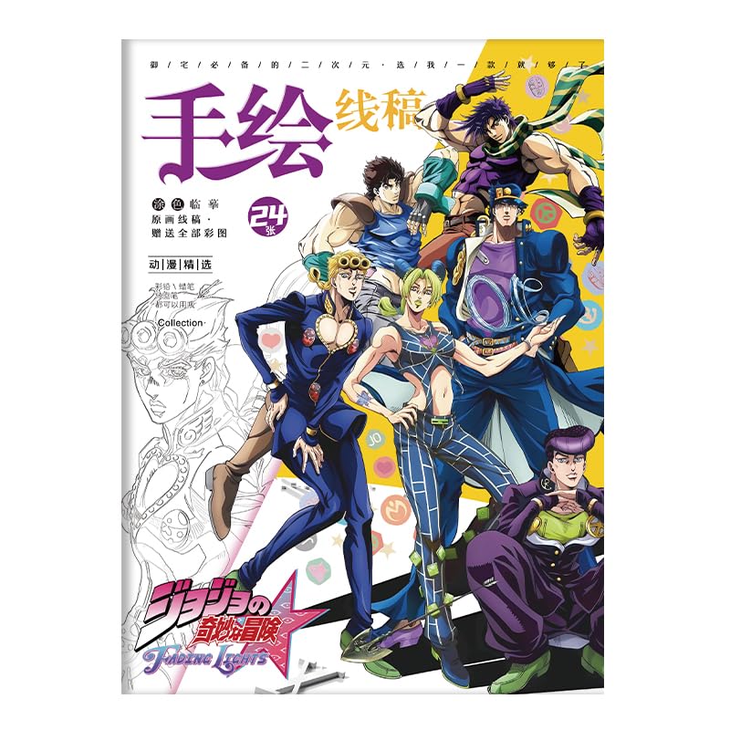 Amazon | ジョジョの奇妙な冒険 塗り絵本 手描き イラスト集