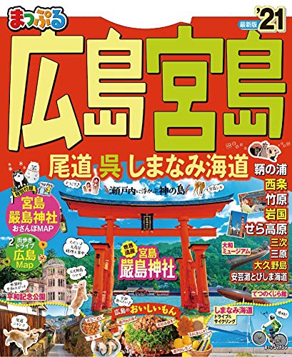 無料電子書籍 pdf まっぷる 広島・宮島 尾道・呉・しまなみ海道'21 バイ