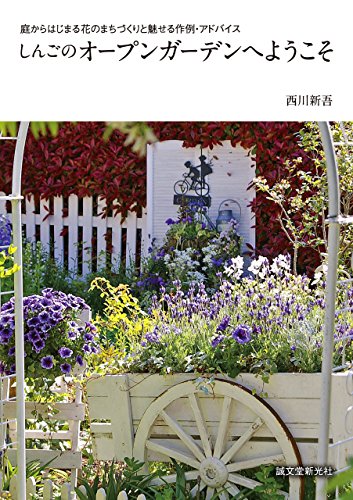 無料電子書籍アプリ しんごのオープンガーデンへようこそ:庭からはじまる花のまちづくりと バイ