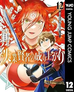 失業賢者の成り上がり～嫌われた才能は世界最強でした～ 12 (ヤングジャンプコミックスDIGITAL)