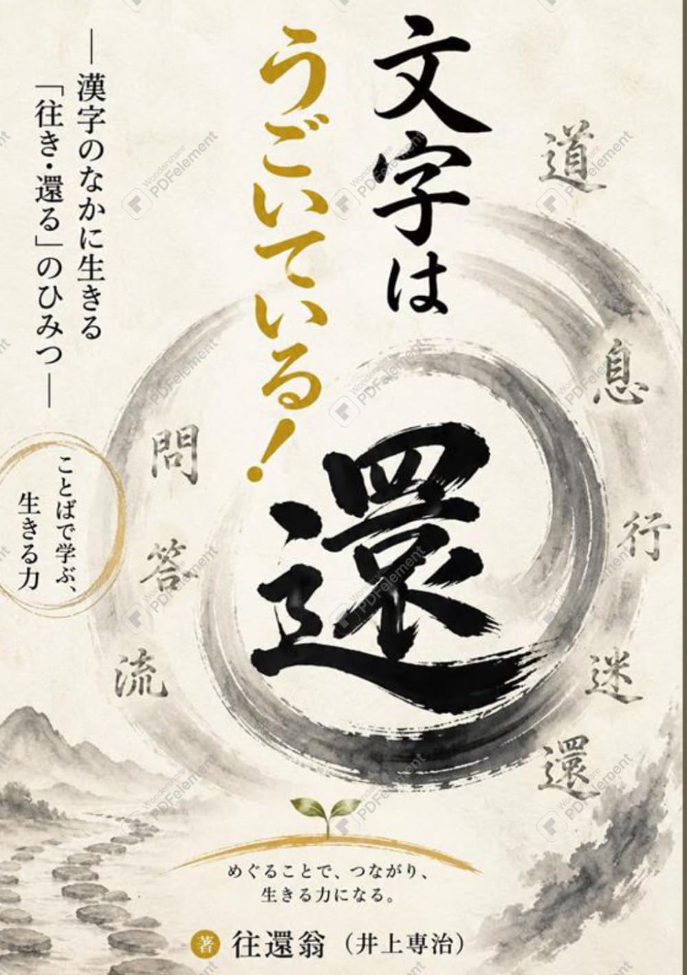 文字はうごいている！: 漢字のなかに生きる「往き・還る」のひみつ
