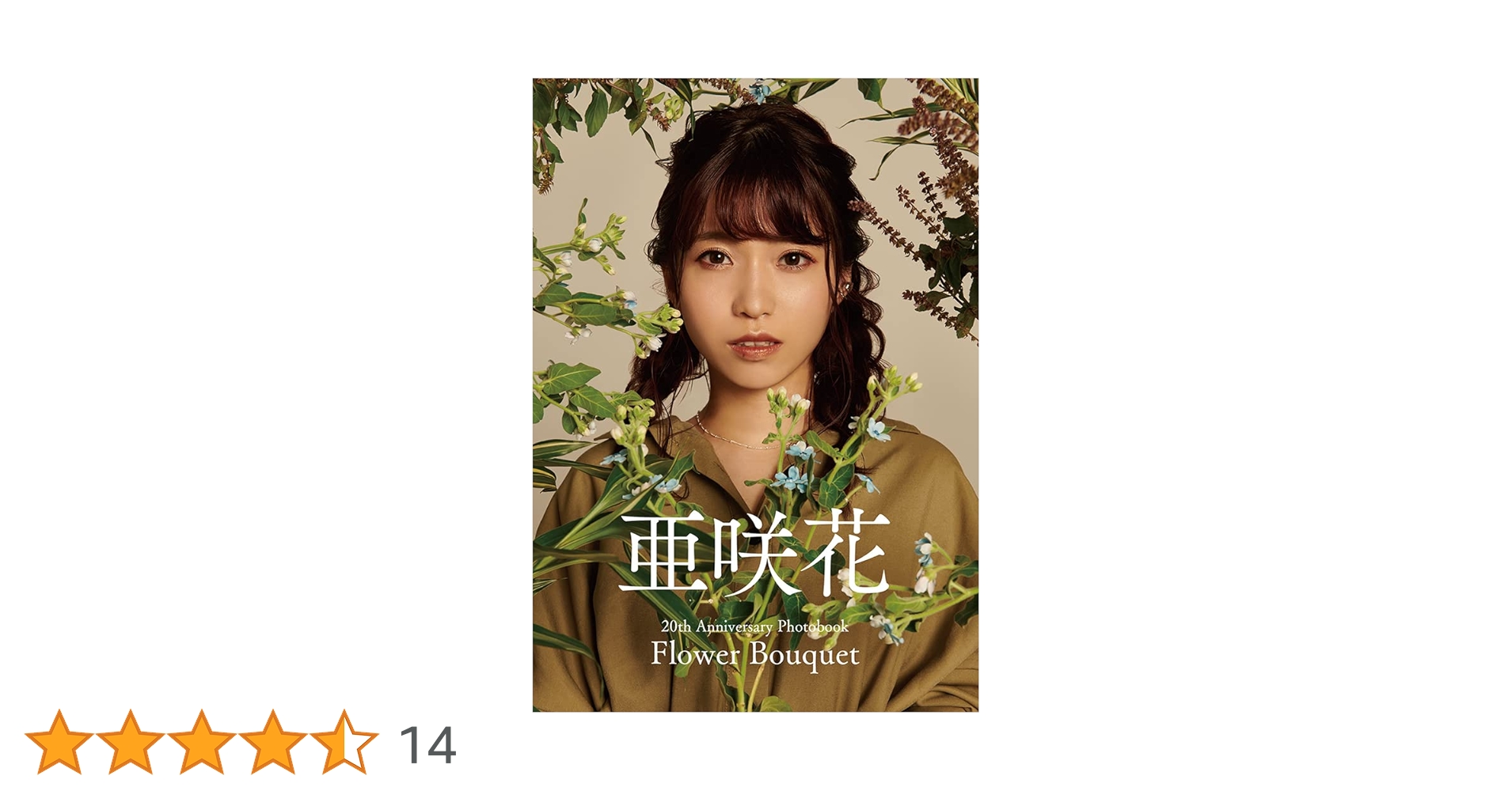 写真集 オホーツク生まれの“豪雪バスト”！桜井木穂の初写真集が発売「見