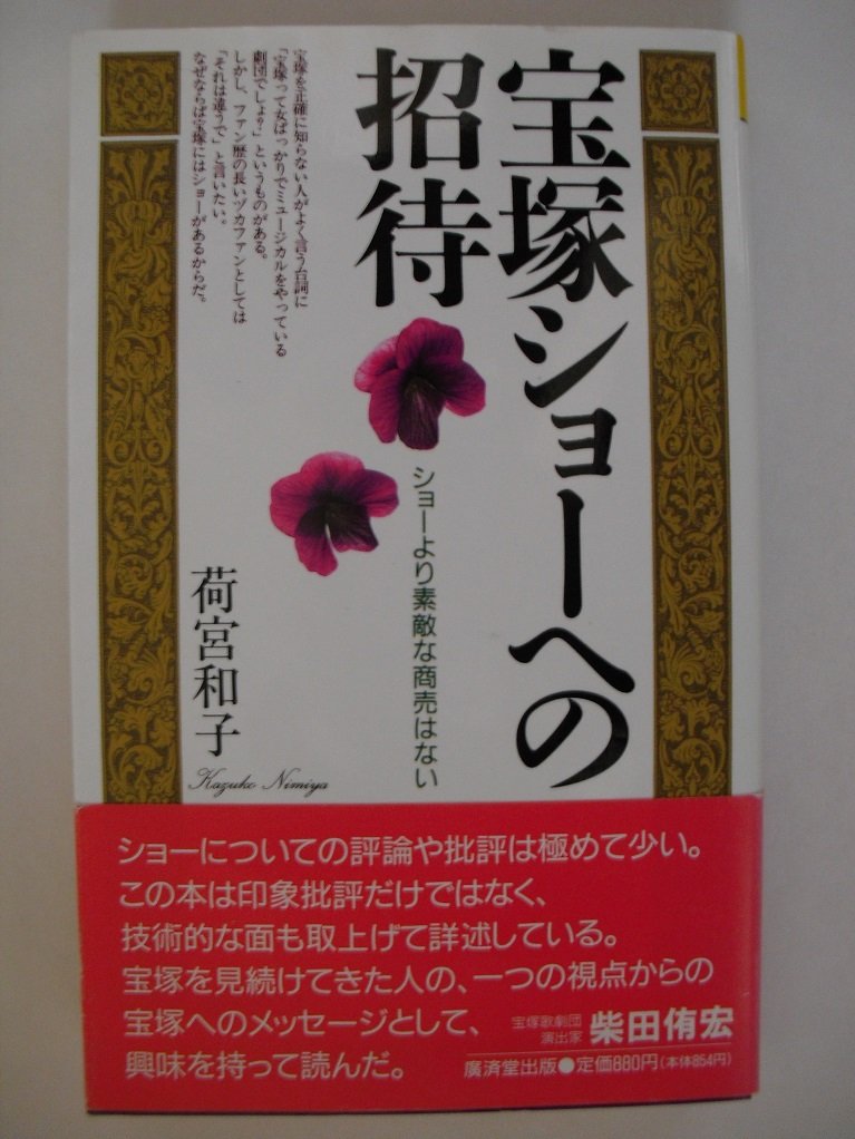 宝塚ショーへの招待―ショーより素敵な商売はない (広済堂ブックス) (廣済堂ブックス L 368) 荷宮 和子 本 通販 Amazon