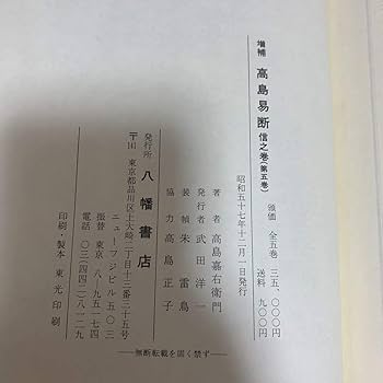 Amazon.co.jp: 増補 高島易断 全5巻揃 高島嘉右衛門 易学 八幡書店