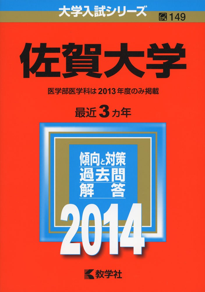 【赤本】佐賀大学 大学入試シリーズ 過去問題集セット 佐賀大学 (2014年版 大学入試シリーズ) | 教学社編集部 |本 | 通販