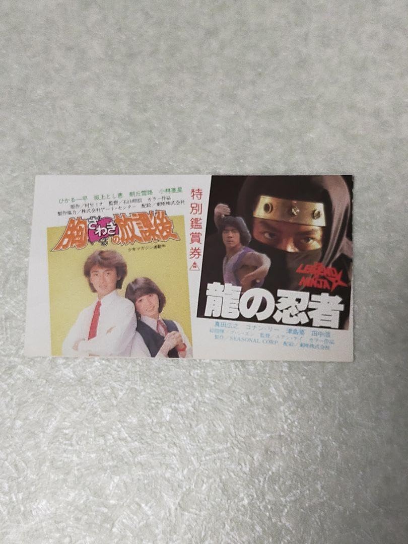Amazon.co.jp: 真田広之主演出演 映画パンフレット 『龍の忍者