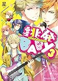挑発BABY3 (魔法のiらんど文庫)