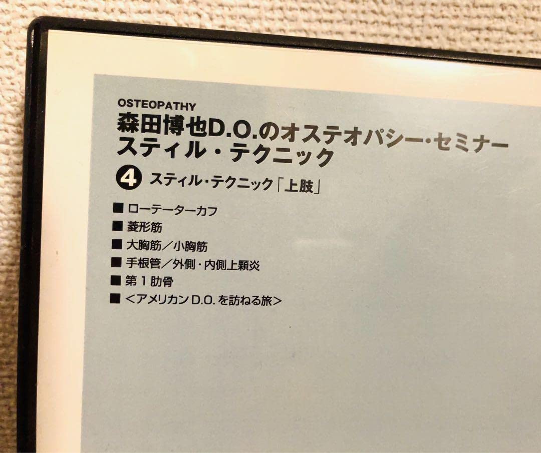 Amazon.co.jp: 森田博也D.Oのオステオパシーセミナー スティル 