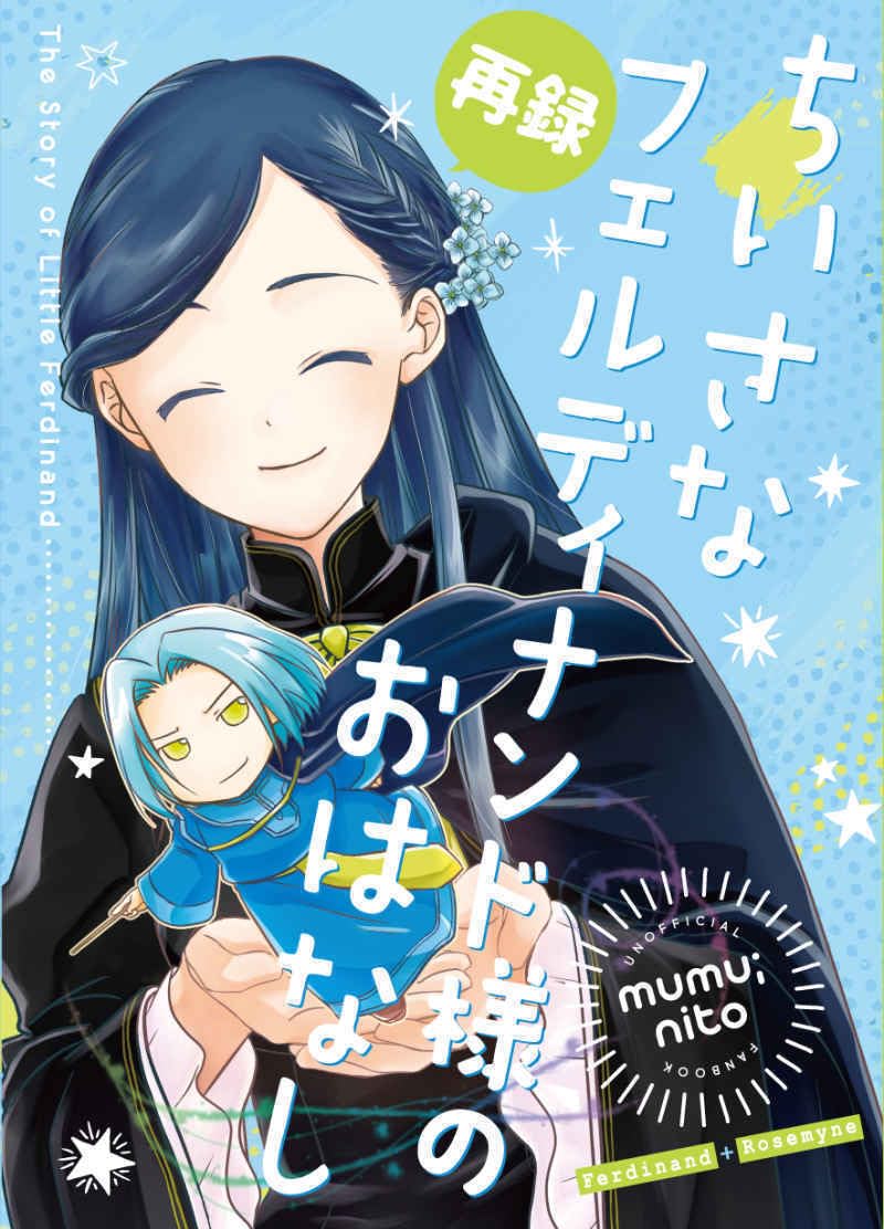 Amazon.co.jp: 「再録 ちいさなフェルディナンド様のおはなし」mumu 本