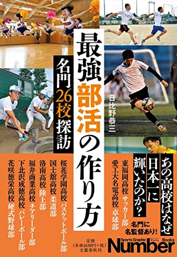 最強部活の作り方 名門26校探訪