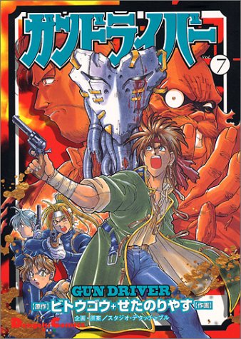 ガンドライバー (Vol.7) (Dengeki comics EX)