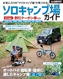 ガルヴィ特別編集 ソロキャンプ場ガイド (ブルーガイド情報版)