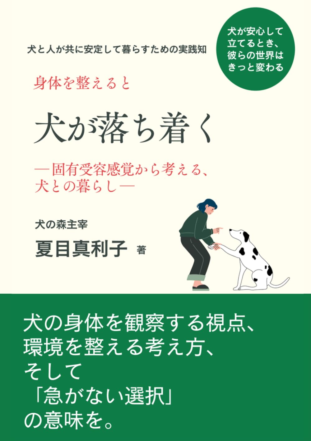 身体を整えると犬が落ち着く