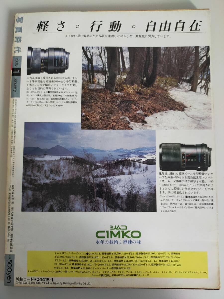 写真時代1986年(昭和61年)1月号桑田靖子(表紙)少女時代