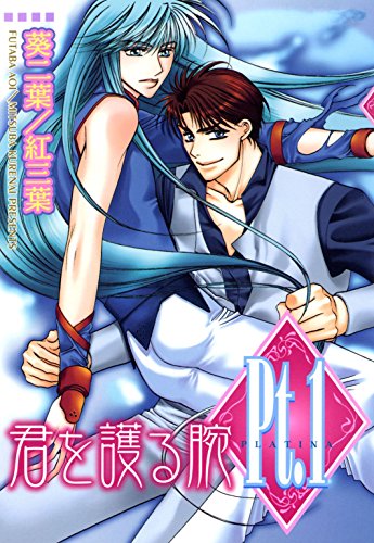楽天 無料電子書籍 Pt.1 君を護る腕 (BL宣言) バイ
