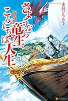 さようなら竜生、こんにちは人生 1〜26巻 全巻初版 Amazon.co.jp
