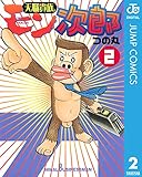 天職貴族 モン次郎