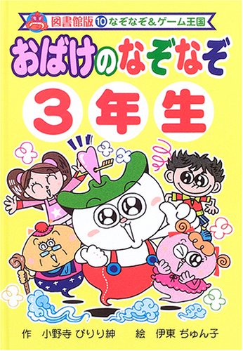 おばけのなぞなぞ3年生 (なぞなぞ&ゲーム王国)