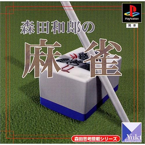 森田和郎の麻雀