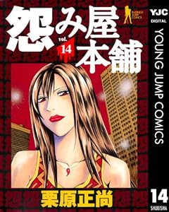 怨み屋本舗 14 (ヤングジャンプコミックスDIGITAL)