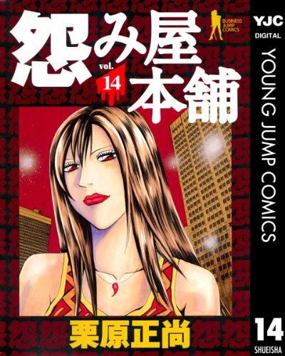 怨み屋本舗 14 (ヤングジャンプコミックスDIGITAL)