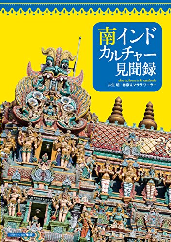 無料電子書籍アプリ 南インドカルチャー見聞録 バイ