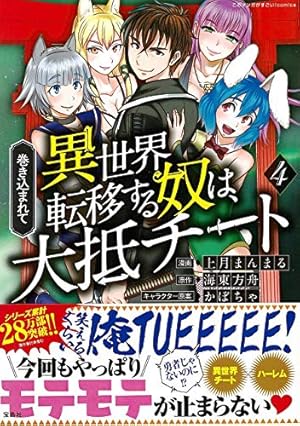 このマンガがすごい! comics 巻き込まれて異世界転移する奴は、大抵