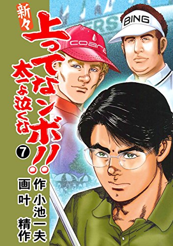 新々 上ってなンボ!! ~太一よ泣くな~ 7 (マンガの金字塔)