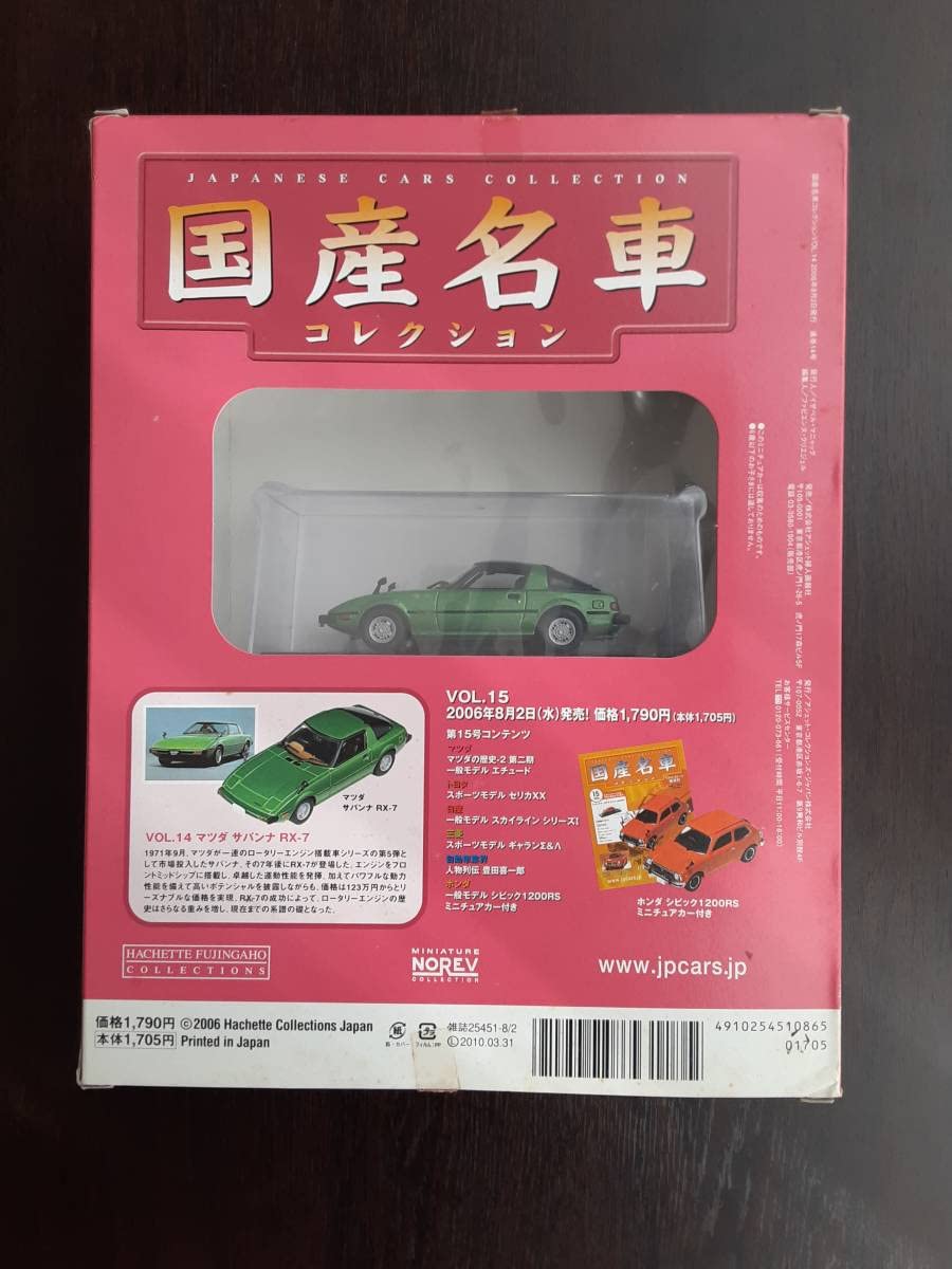 Amazon | ！ アシェット 国産名車 1/43 ノレブ社製ミニチュアカー vol 